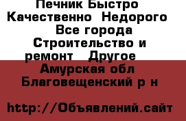 Печник.Быстро! Качественно. Недорого. - Все города Строительство и ремонт » Другое   . Амурская обл.,Благовещенский р-н